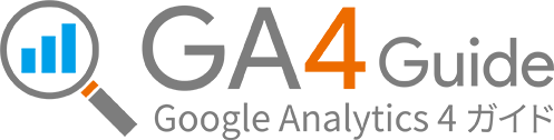 Google Analytics 4 ガイド