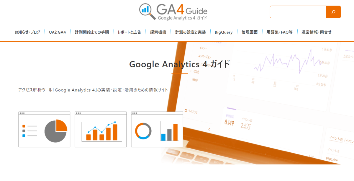 Google Analytics 4 ガイド