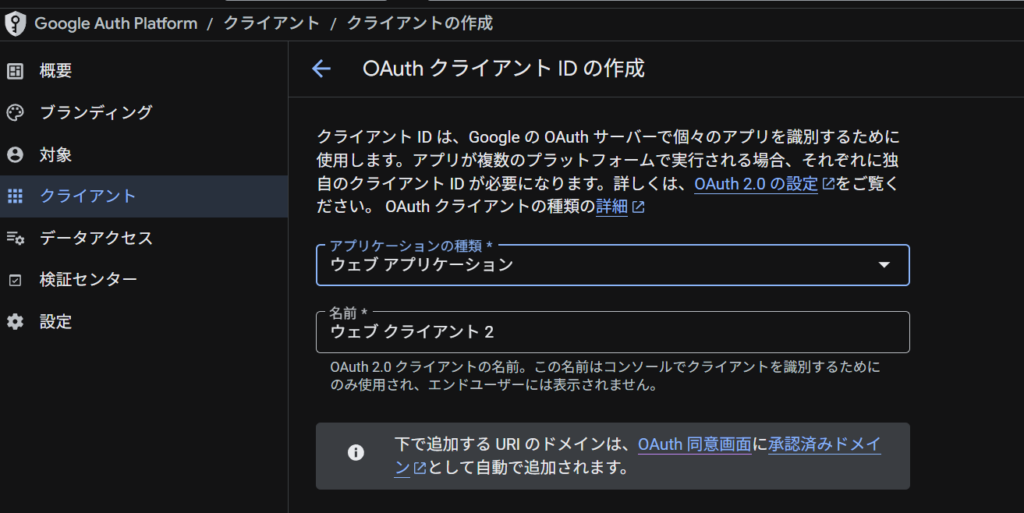 OAuthクライアントIDの作成画面