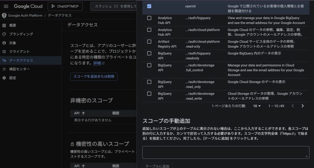 OAuth同意画面でスコープを追加する設定画面