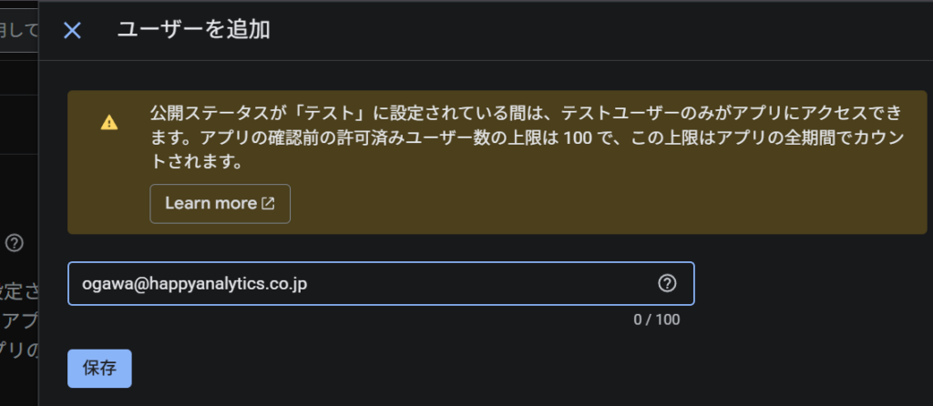 OAuth同意画面のテストユーザー追加画面
