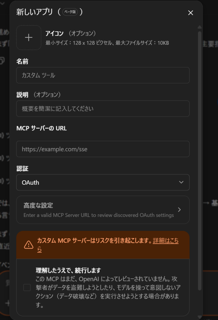 ChatGPTコネクター作成フォームの入力項目